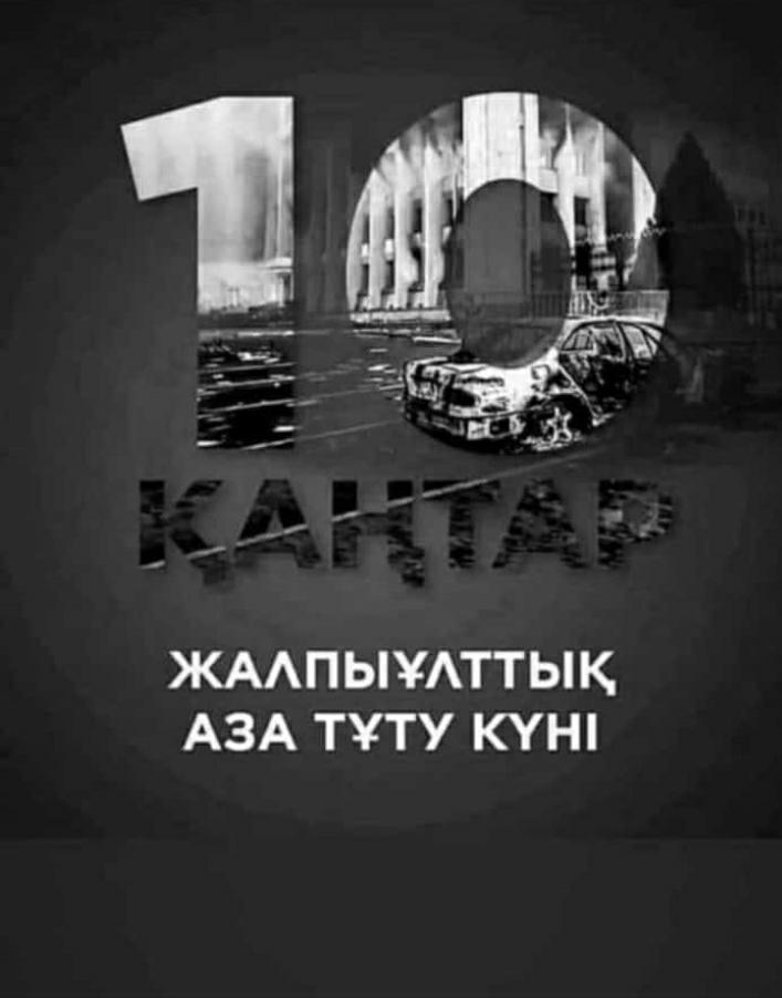 10 қаңтар - Жалпыұлттық аза тұту күні. 10 января - День общенационального траура. January 10 is a Day of National Mourning.