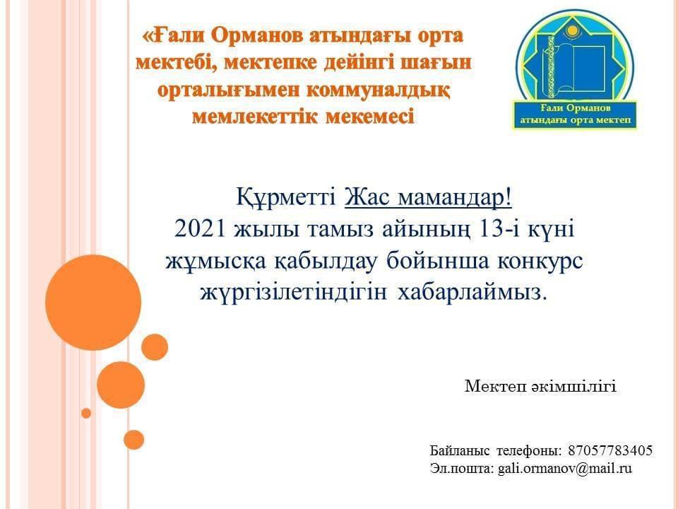 2021 жылы тамыз айының 13-і күні жұмысқа қабылдау бойынша конкурс жүргізілетіндігін хабарлаймыз!