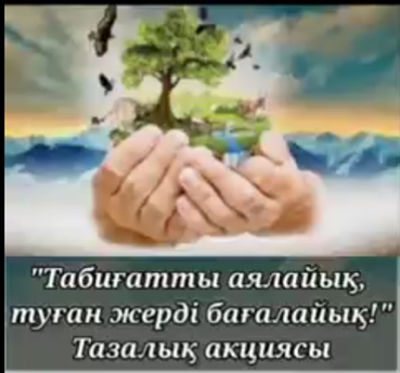 "Табиғатты аяайық, туған жерді бағалайық!" Челленджі