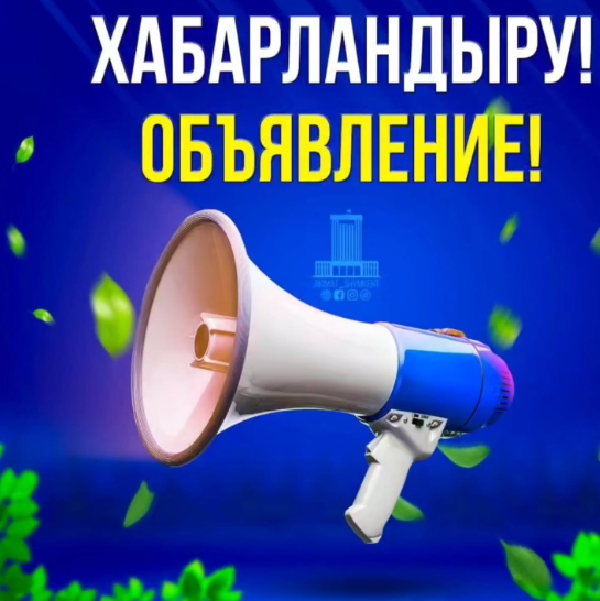 БОС ЛАУАЗЫМҒА КОНКУРС